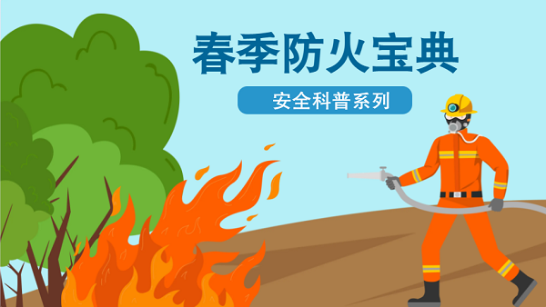 【動(dòng)畫(huà)】森林草原防火“十不準(zhǔn)”“五不燒”！這些安全知識(shí)要牢記