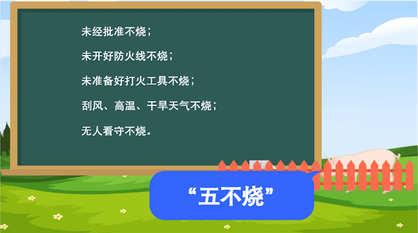 【動(dòng)畫(huà)】森林草原防火“十不準(zhǔn)”“五不燒”！這些安全知識(shí)要牢記